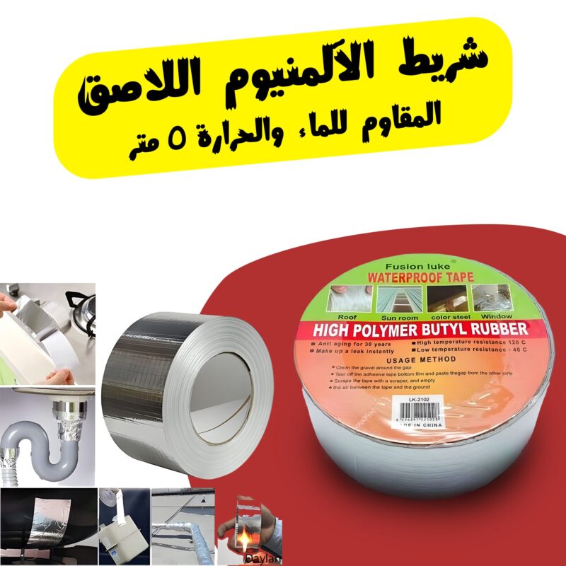 ⁦• شريط الألمنيوم اللاصق المقاوم للماء والحرارة⁩ - الصورة ⁦6⁩