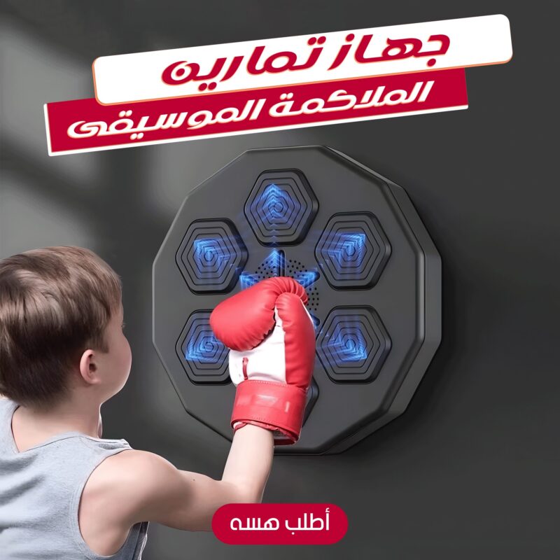 ⁦• جهاز تمارين الملاكمة الموسيقى⁩ - الصورة ⁦3⁩