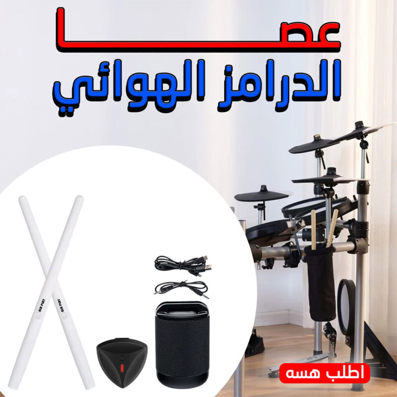 ⁦عصا الدرامز الهوائي⁩ - الصورة ⁦4⁩