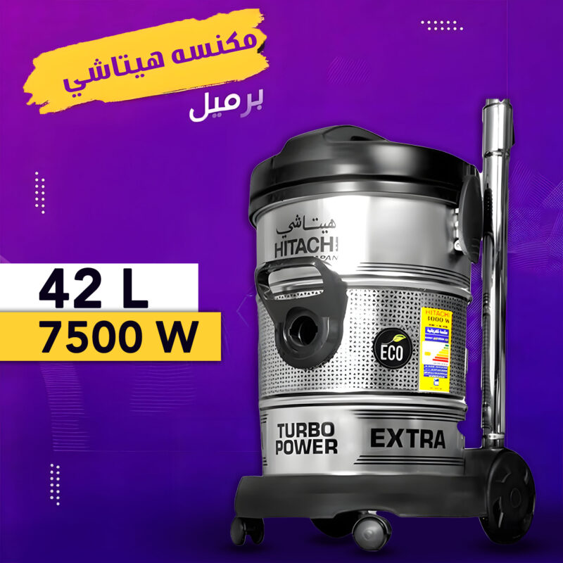⁦مكنسة جاف و رطب القوية Hitachi 45 لتر⁩ - الصورة ⁦4⁩