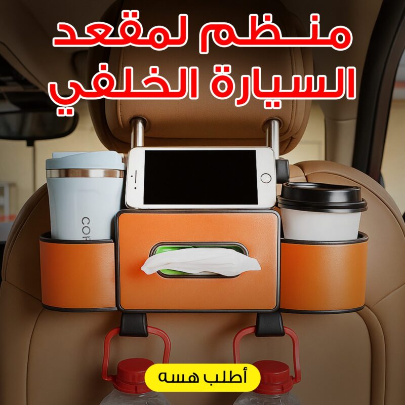 ⁦منظم لمقعد السيارة الخلفي مع حامل اكواب وصندوق مناديل⁩ - الصورة ⁦6⁩