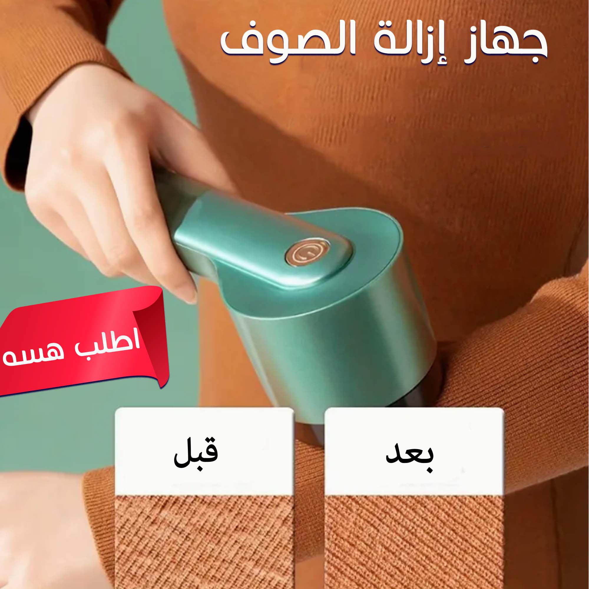 جهاز إزالة الصوف والوبر من الملابس - الصورة 6
