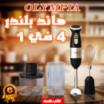هاند بلندر 4 في 1