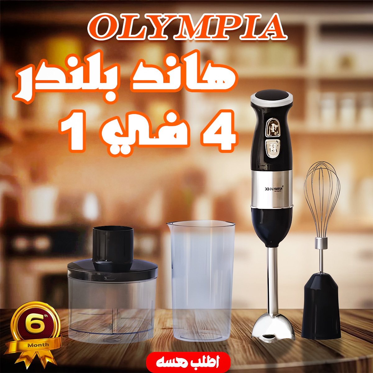 هاند بلندر 4 في 1