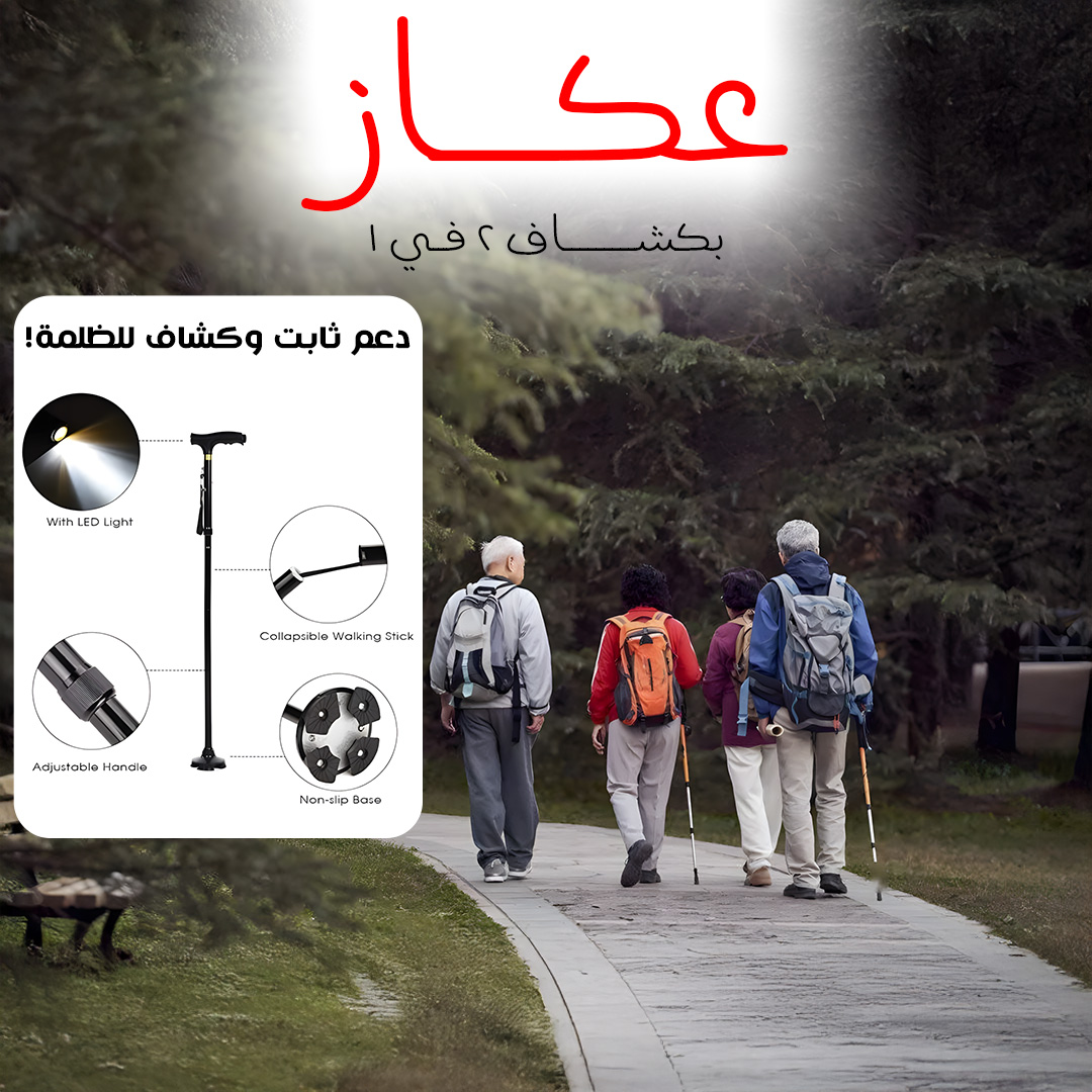 عكاز ب كشاف 2 في 1