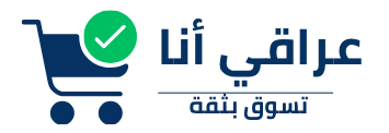 عراقي انا متجرك العراقي.. اللي يفهم احتياجاتك