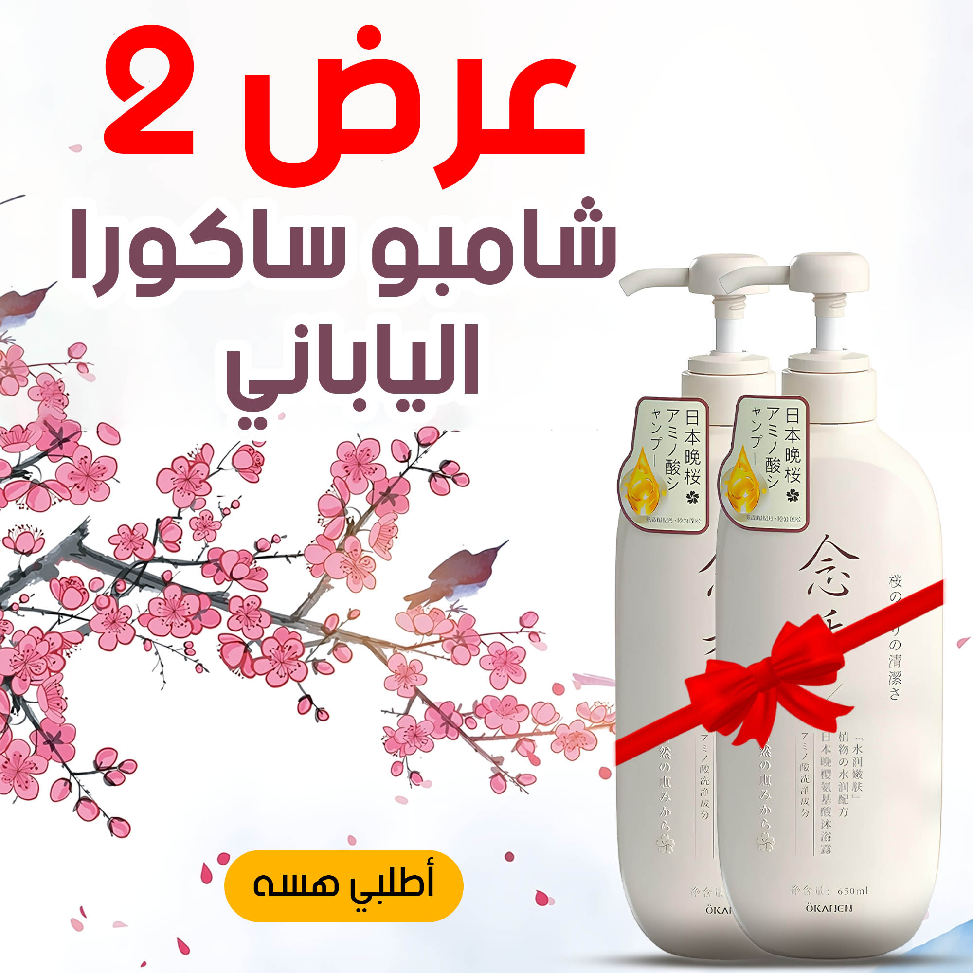 عرض 2 قطعة شامبو ساكورا - الصورة 5
