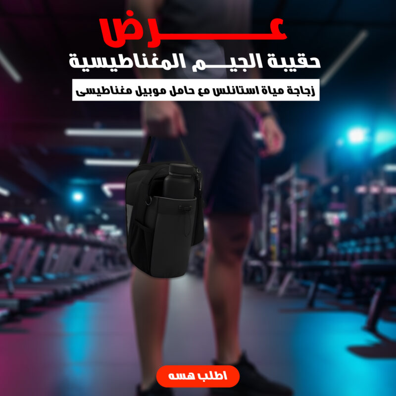 عرض حقيبة الجيم المغناطيسية + زجاجة مياة استانلس مع حامل موبيل مغناطيسى